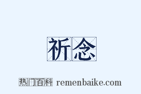 祈念是什么意思的图片